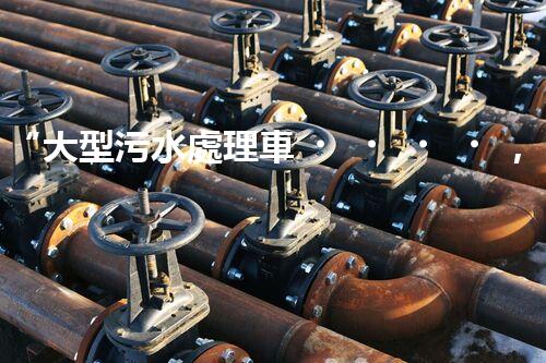 “大型污水處理車，環(huán)保先鋒，守護碧水藍(lán)天！”